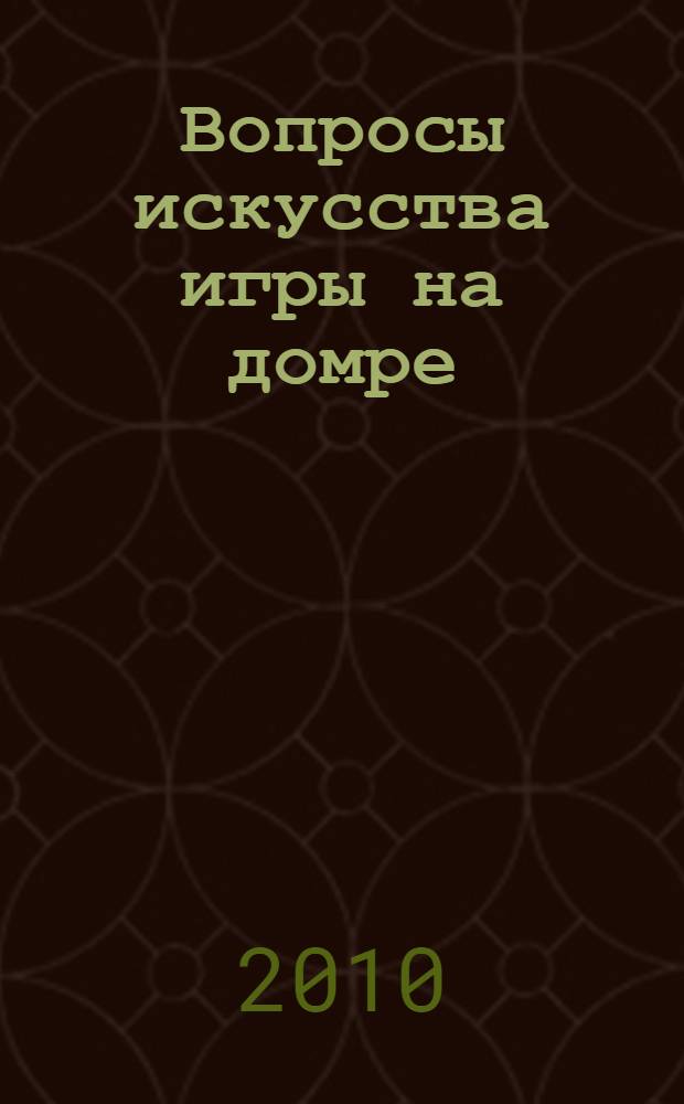Вопросы искусства игры на домре : теория и практика : сборник статей