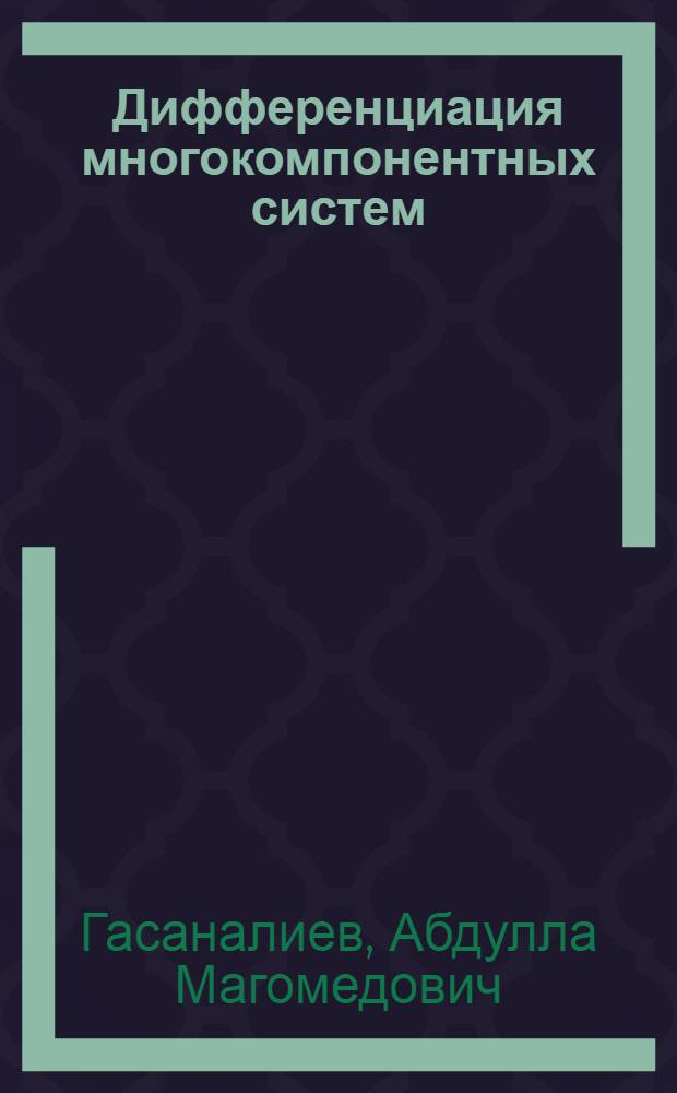 Дифференциация многокомпонентных систем : монография