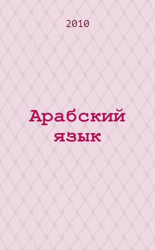 Арабский язык : практикум по устной речи : учебное пособие : для лиц, изучающих арабский язык на среднем и продвинутых этапах обучения