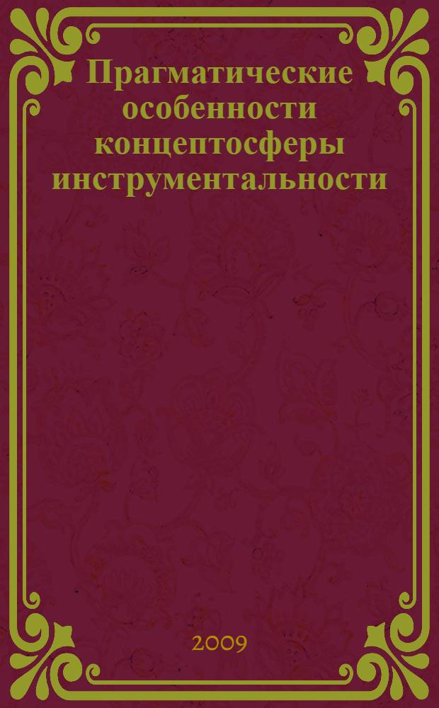 Прагматические особенности концептосферы инструментальности : (на материале современного немецкого языка) : монография