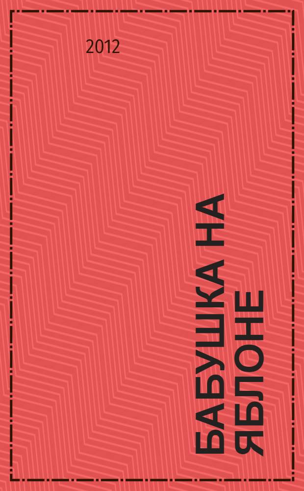 Бабушка на яблоне : повести : для младшего школьного возраста