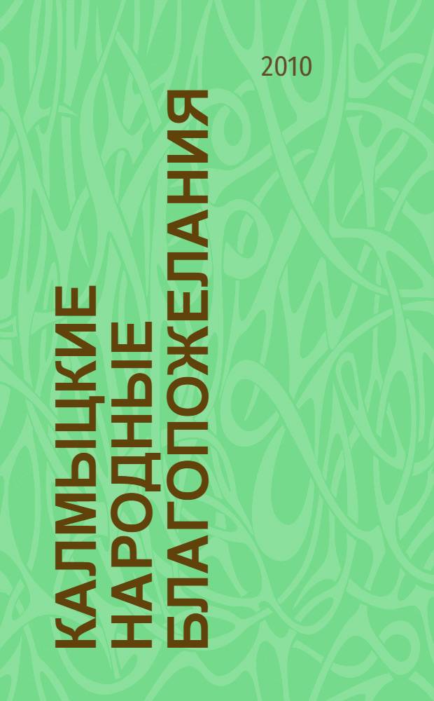 Калмыцкие народные благопожелания