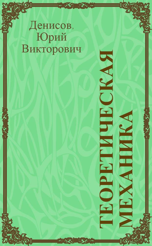 Теоретическая механика : статика. Кинематика : учебное пособие