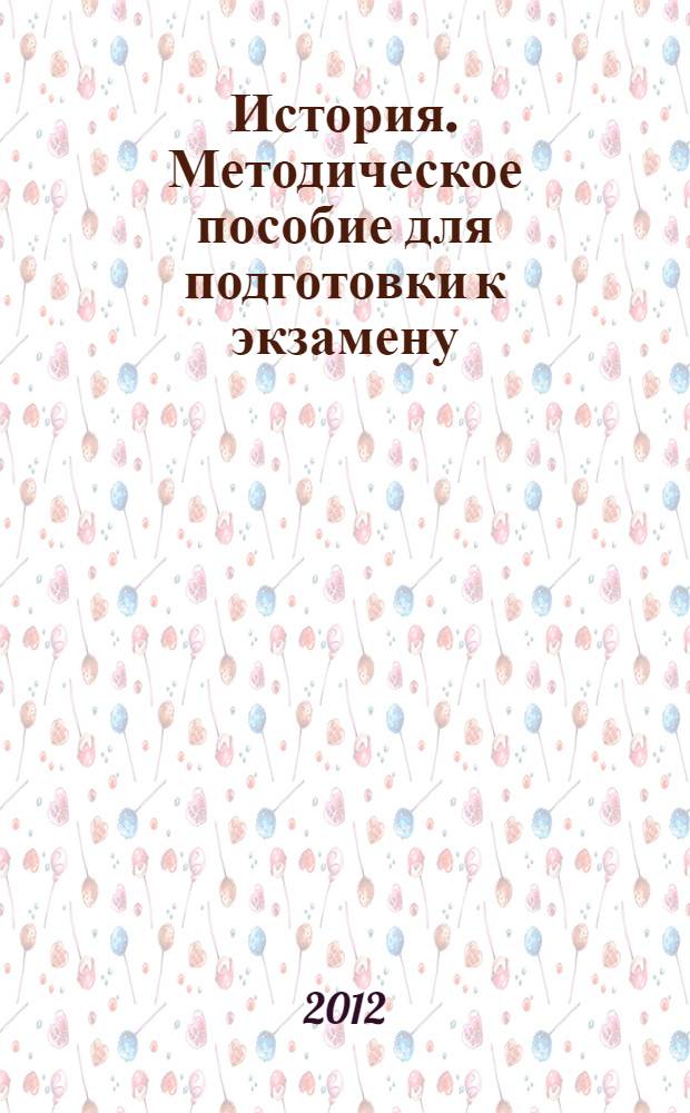История. Методическое пособие для подготовки к экзамену