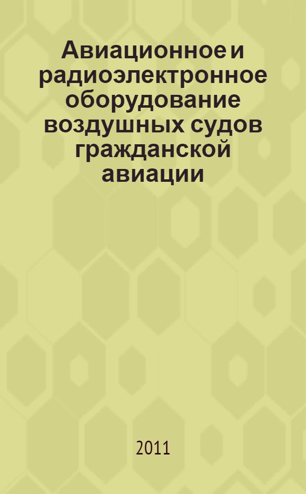 Авиационное и радиоэлектронное оборудование воздушных судов гражданской авиации. Кн. 1