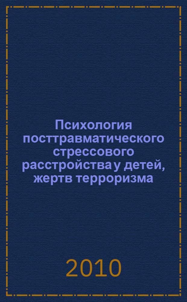 Психология посттравматического стрессового расстройства у детей, жертв терроризма: концепция формирования и коррекции