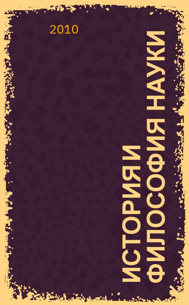 История и философия науки
