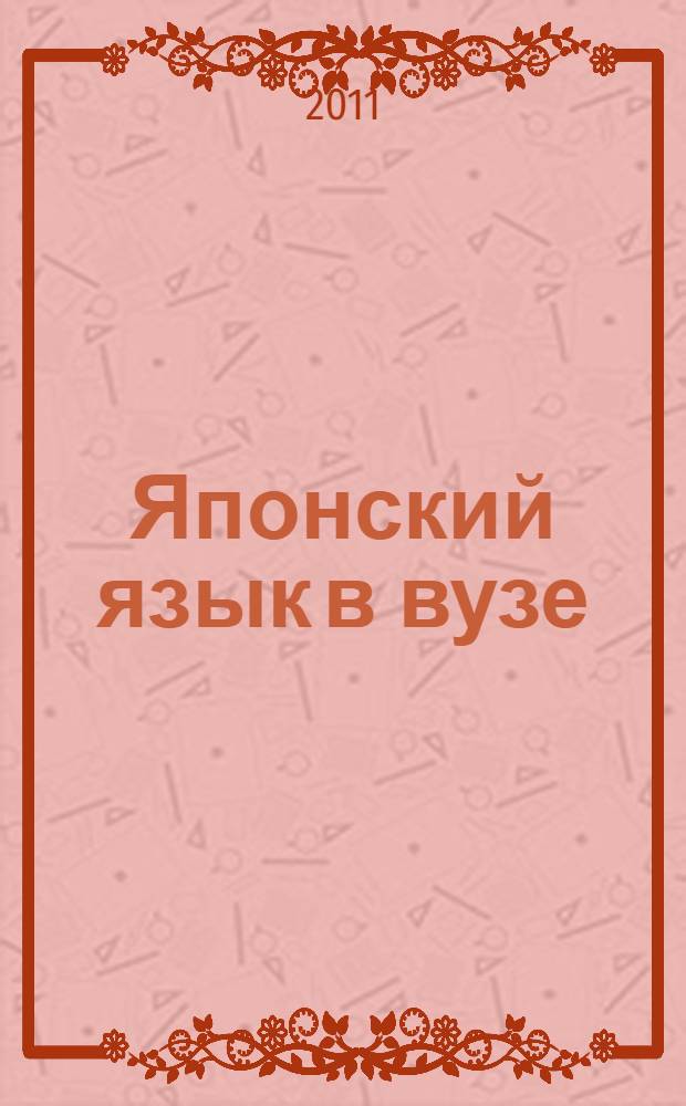 Японский язык в вузе: актуальные проблемы преподавания. Вып. 5