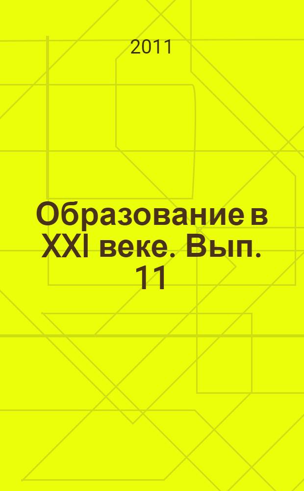 Образование в XXI веке. Вып. 11