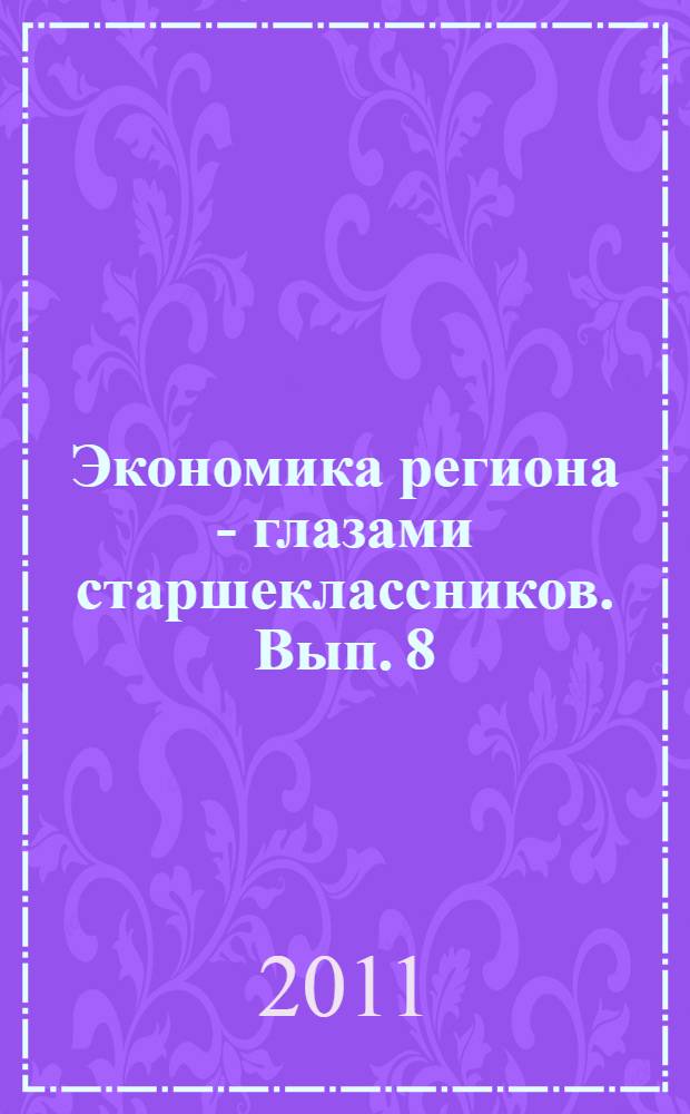 Экономика региона - глазами старшеклассников. Вып. 8