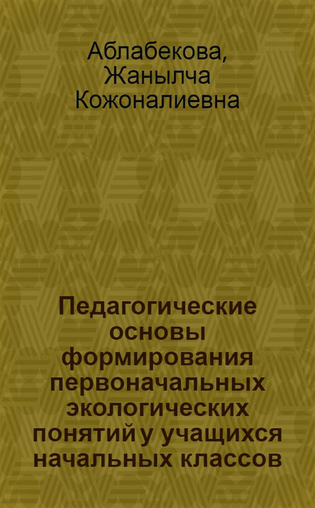 Педагогические основы формирования первоначальных экологических понятий у учащихся начальных классов : автореферат диссертации на соискание ученой степени к.п.н. : специальность 13.00.01