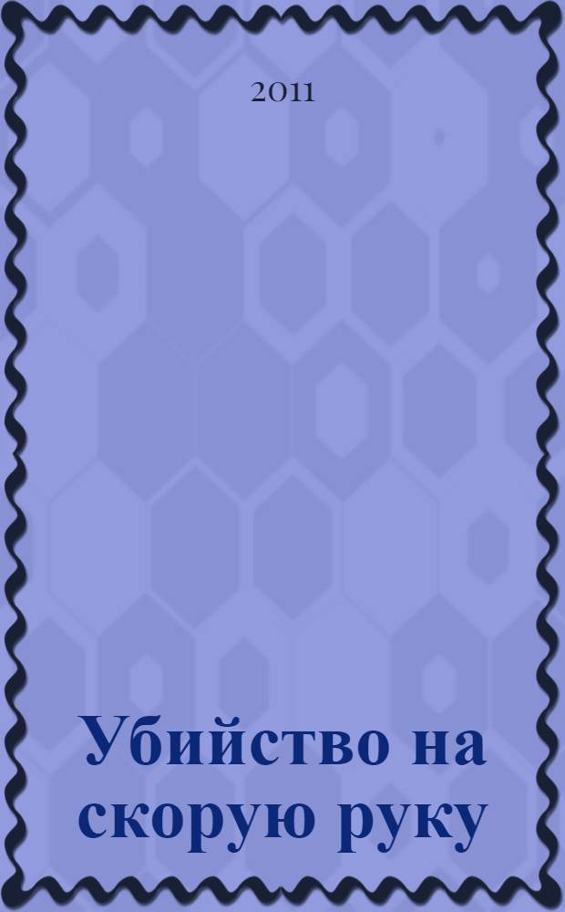 Убийство на скорую руку : рассказы