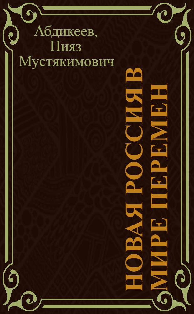 Новая Россия в мире перемен = New Russia in the world of changes