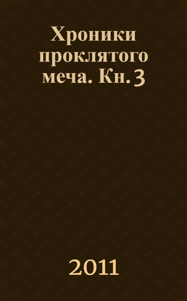 Хроники проклятого меча. Кн. 3