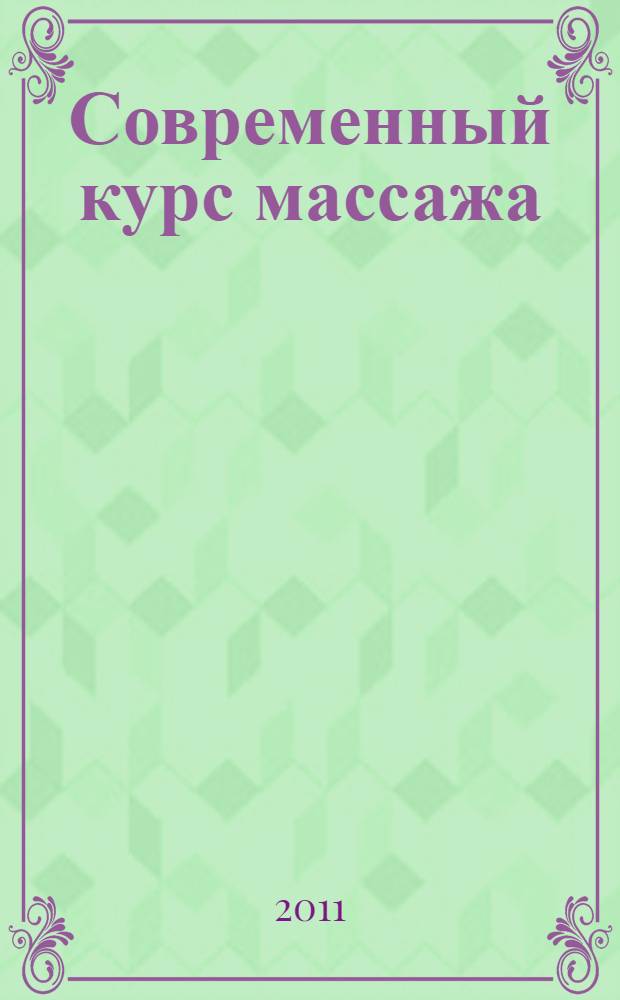 Современный курс массажа