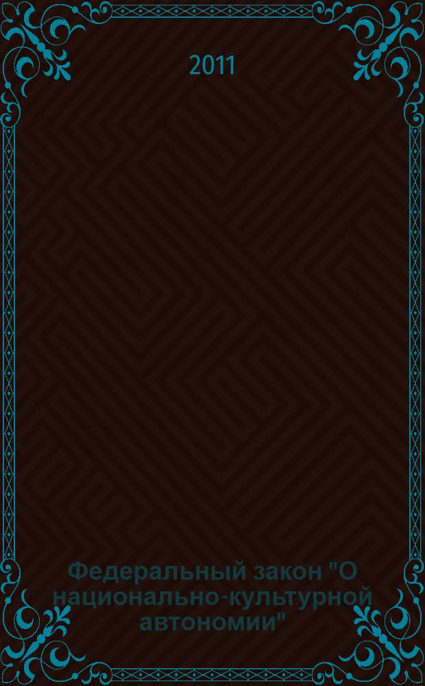 Федеральный закон "О национально-культурной автономии": новые правовые аспекты : материалы "круглого стола", 22 апреля 2010 года : сборник