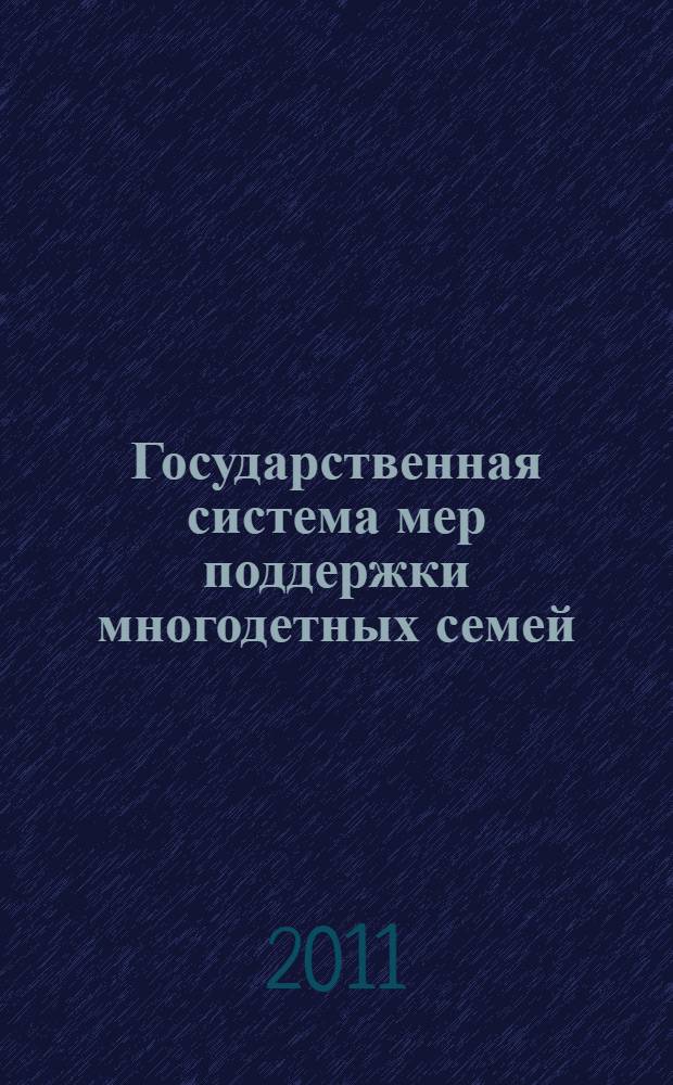 Государственная система мер поддержки многодетных семей: законодательные проблемы и решения : материалы парламентских слушаний 19 апреля 2010 года