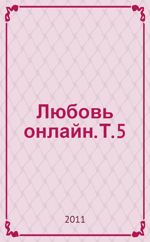 Любовь онлайн. Т. 5