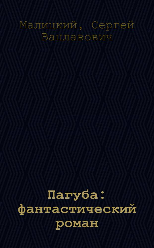 Пагуба : фантастический роман