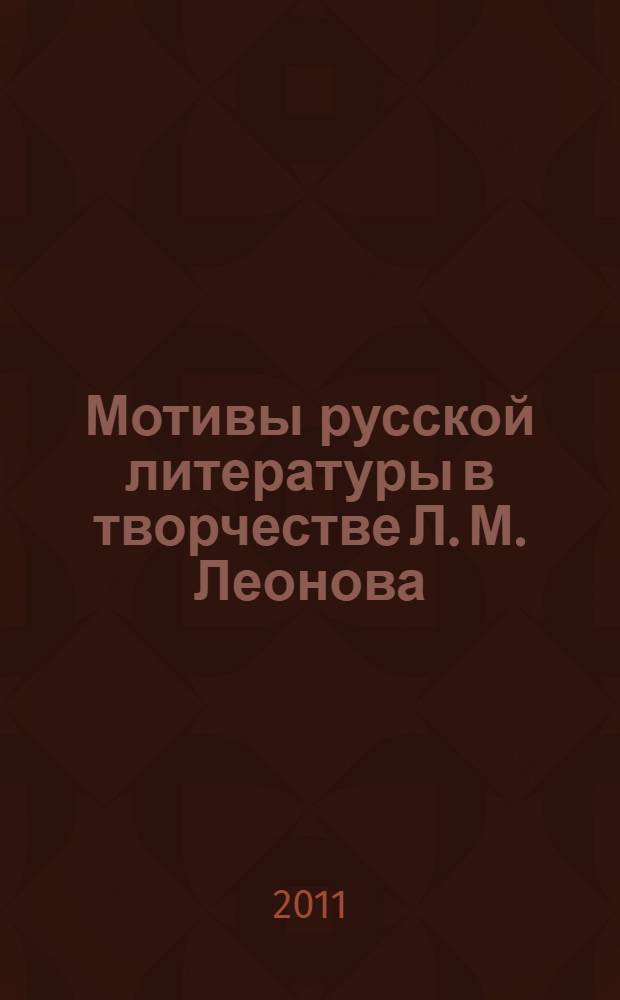 Мотивы русской литературы в творчестве Л. М. Леонова