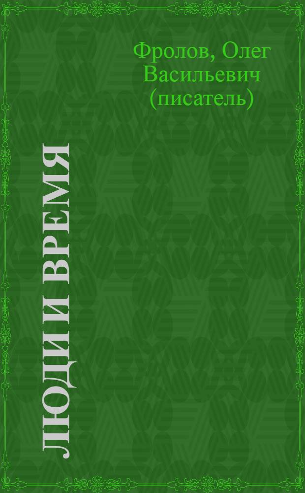 Люди и время : проза, стихи