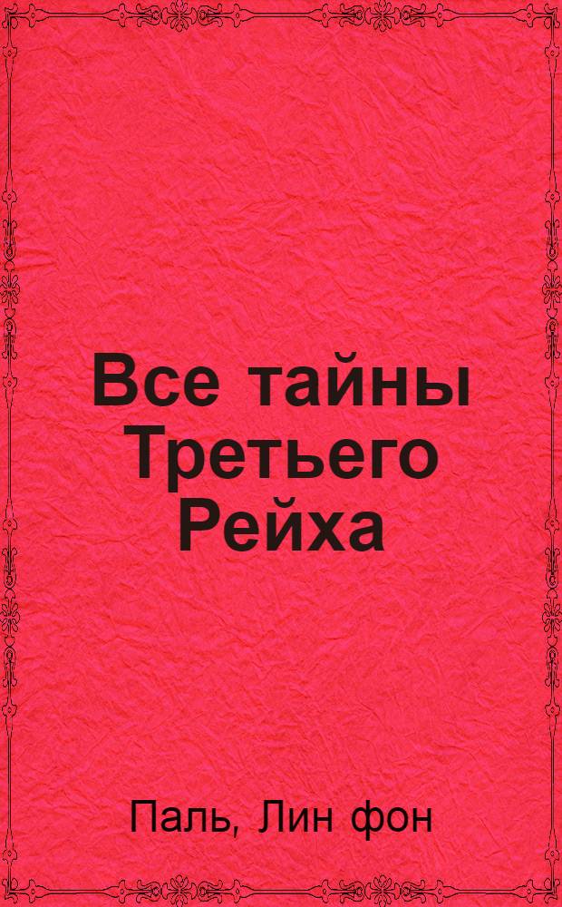 Все тайны Третьего Рейха : новое прочтение истории. Шокирующие признания уцелевших