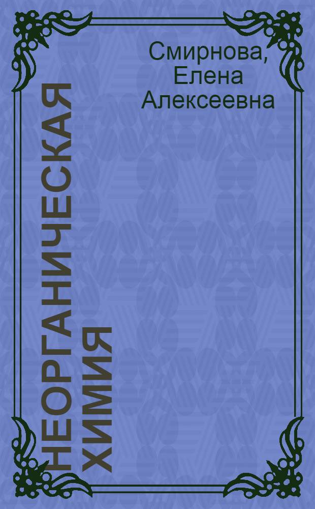 Неорганическая химия : учебное пособие : для подготовки студентов 1-го курса химико-технологического факультета специальности "Химия"