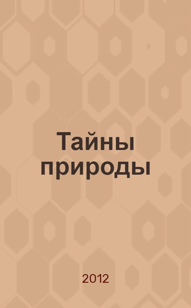 Тайны природы : для детей среднего школьного возраста