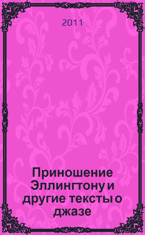 Приношение Эллингтону и другие тексты о джазе