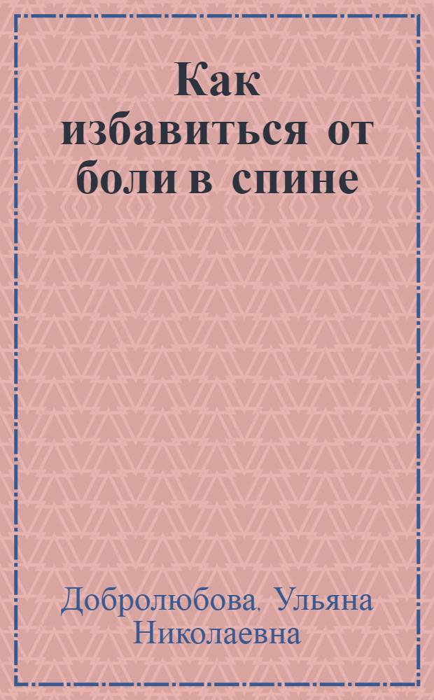 Как избавиться от боли в спине