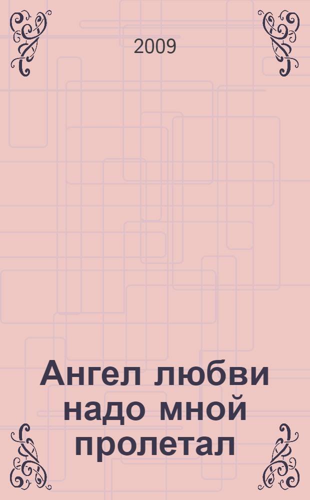 Ангел любви надо мной пролетал : стихи