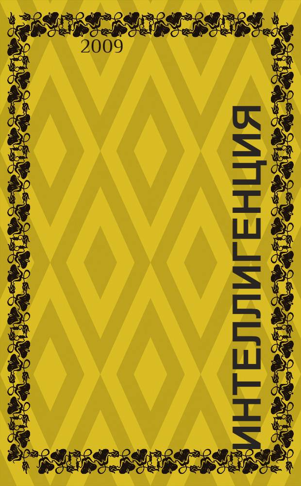 Интеллигенция : заметки о литературно-политических иллюзиях