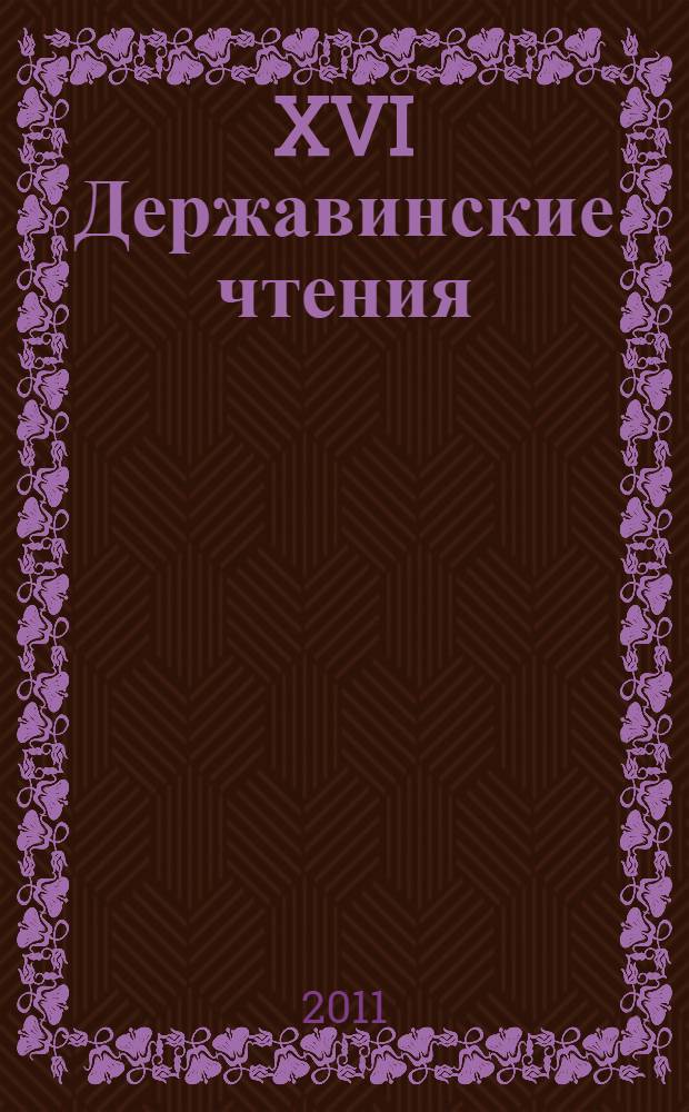 XVI Державинские чтения = XVI Derzhavin readings : материалы Общероссийской научной конференции, февраль 2011 года : участник: Академия экономики и предпринимательства