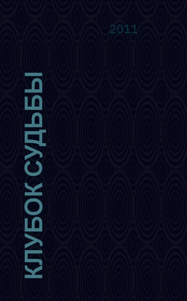 Клубок судьбы : стихи