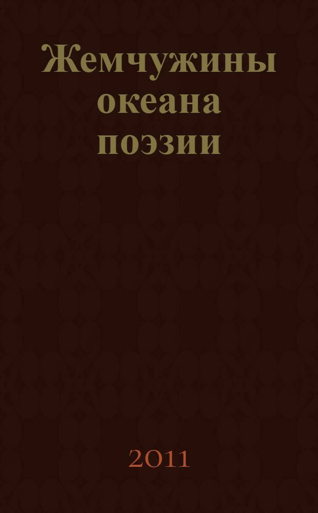 Жемчужины океана поэзии : фольклор и литературные памятники Таджикистана