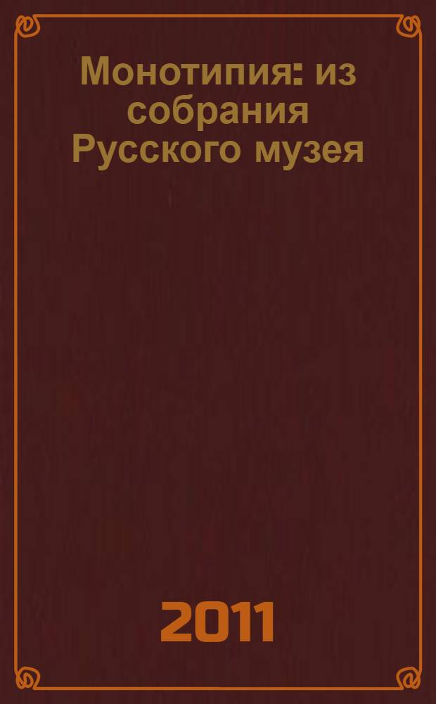 Монотипия : из собрания Русского музея