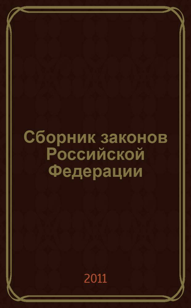 Сборник законов Российской Федерации : с изменениями и дополнениями на 15 октября 2011 года