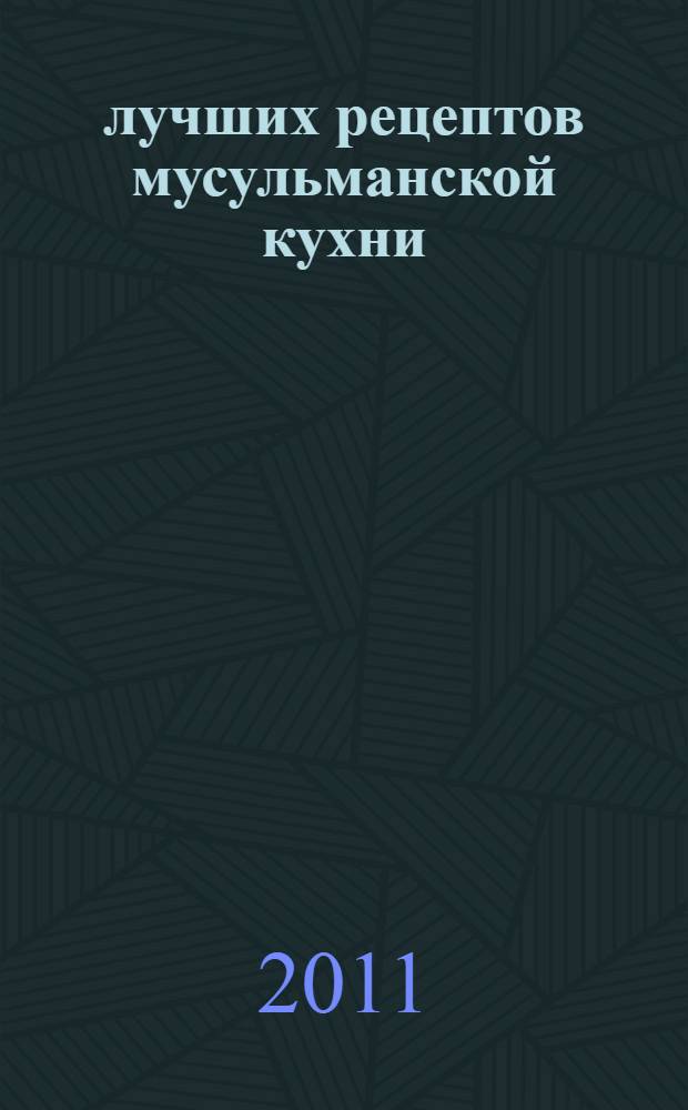 1000 лучших рецептов мусульманской кухни