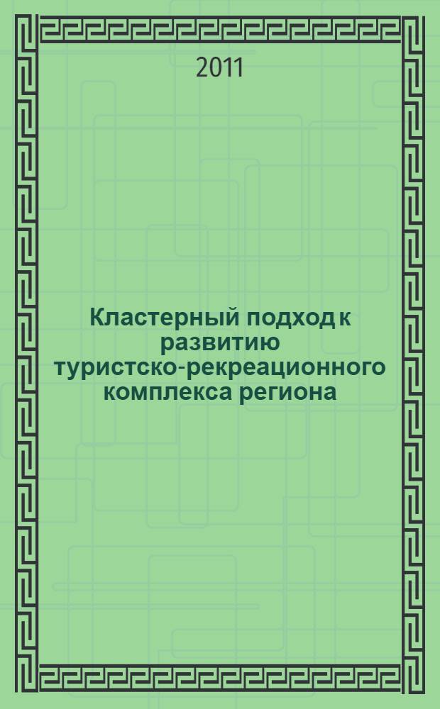 Кластерный подход к развитию туристско-рекреационного комплекса региона