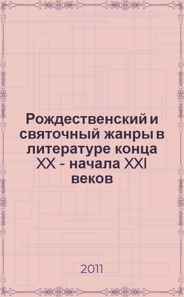 Рождественский и святочный жанры в литературе конца XX - начала XXI веков : монография