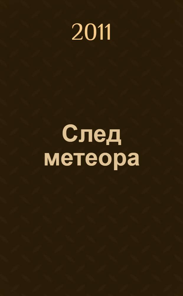 След метеора : искусство народов Севера, 1920-1930 : скульптура, живопись, рисунки, акварели, гуаши : каталог