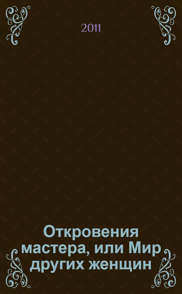 Откровения мастера, или Мир других женщин : сборник стихов и рассказов