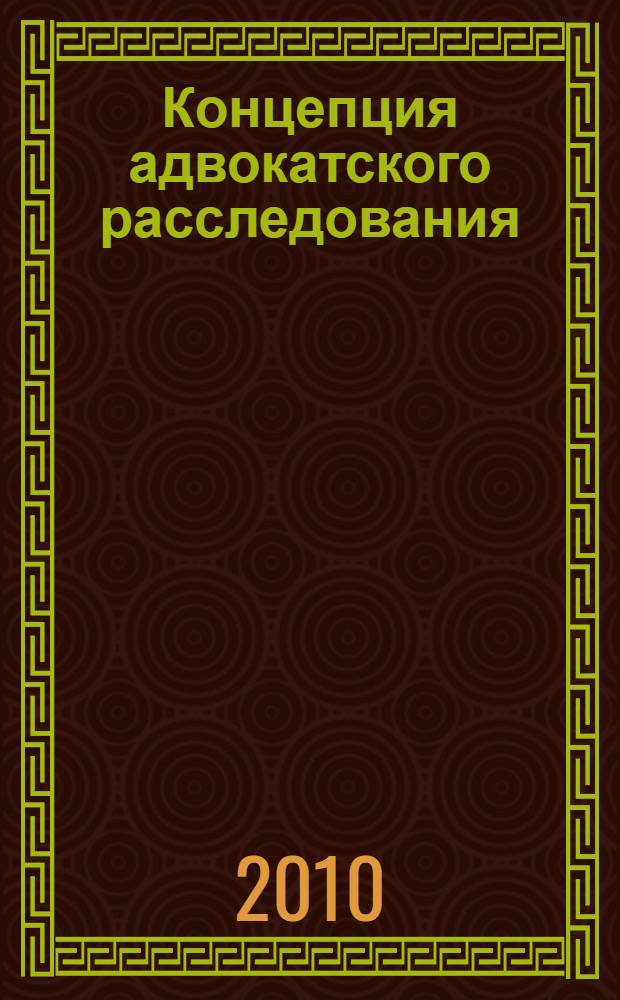 Концепция адвокатского расследования: уголовно-правовые аспекты