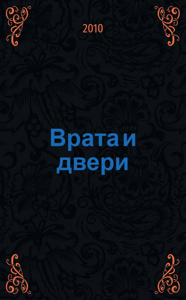 Врата и двери : альбом