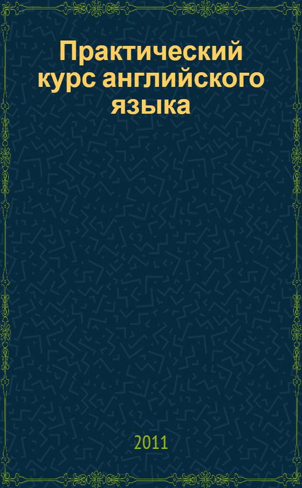Практический курс английского языка : первый этап обучения : учебник для студентов высших учебных заведений, обучающихся по специальности "050303.65 (033200) - Иностранный язык"