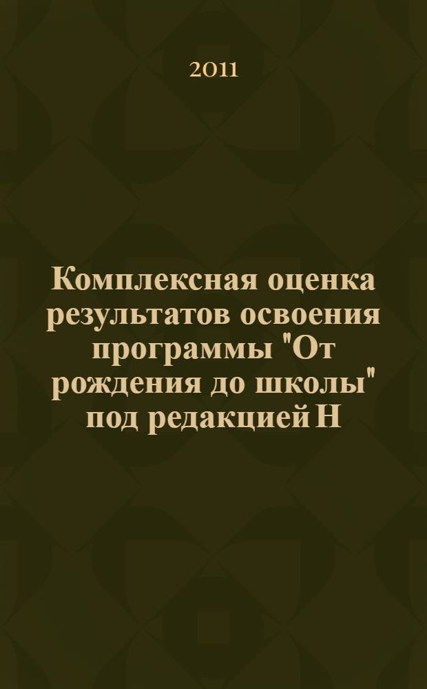 Комплексная оценка результатов освоения программы "От рождения до школы" под редакцией Н.Е. Вераксы, Т.С. Комаровой, М.А. Васильевой. Диагност. журнал. Старшая группа