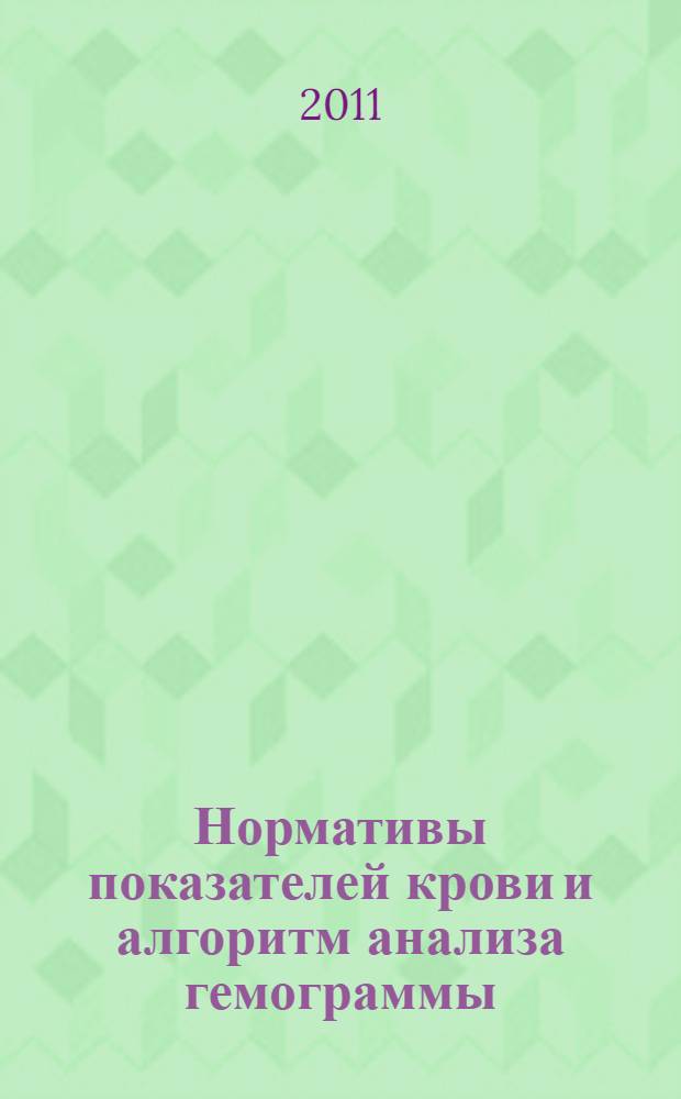 Нормативы показателей крови и алгоритм анализа гемограммы : учебно-методические рекомендации
