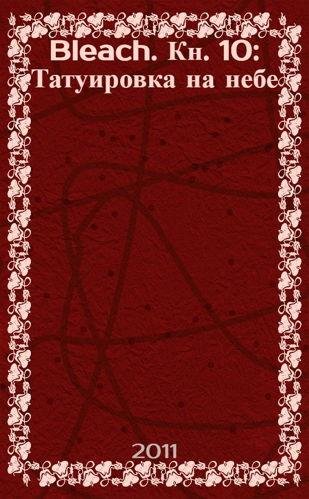 Bleach. Кн. 10 : Татуировка на небе
