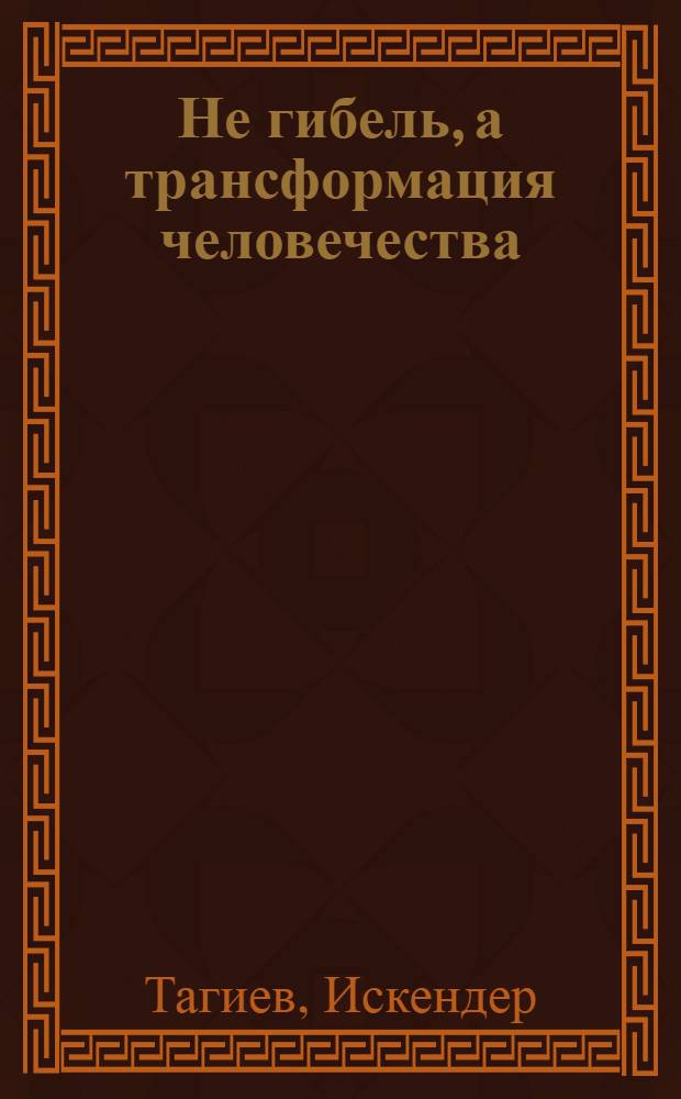 2012. Не гибель, а трансформация человечества : в пяти книгах