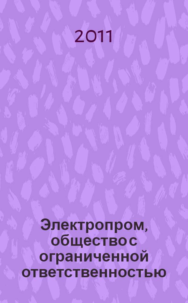 Электропром, общество с ограниченной ответственностью